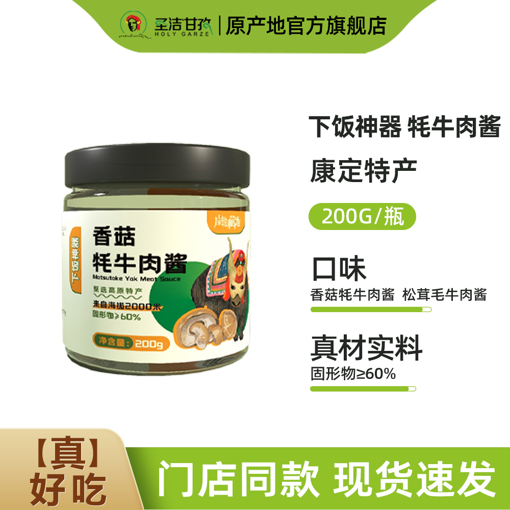 香菇酱牦牛肉酱拌饭酱甘孜州特产美食 200g /瓶四川辣椒酱下饭菜