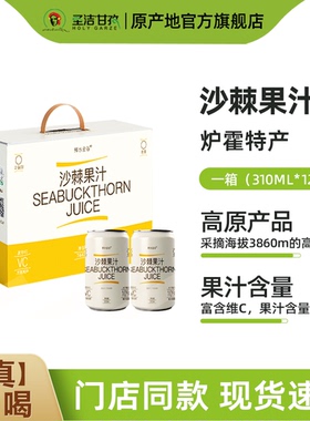 鲜水金谷沙棘果汁饮料整箱310ml*12罐 vc鲜果生榨甘孜州高原特产