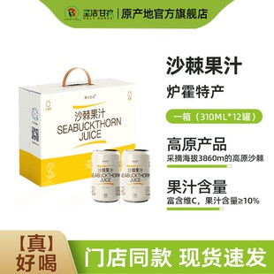 鲜水金谷沙棘果汁饮料整箱310ml*12罐 vc鲜果生榨甘孜州高原特产