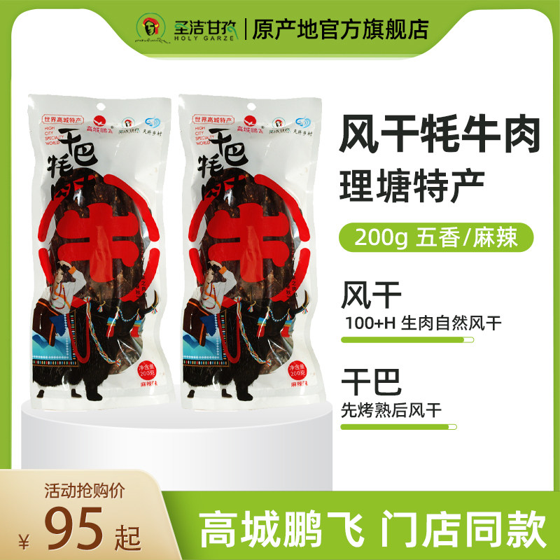 寻真之地&middot;丁真推荐 高城鹏飞干巴牦牛肉干200g 理塘特产风干牛肉