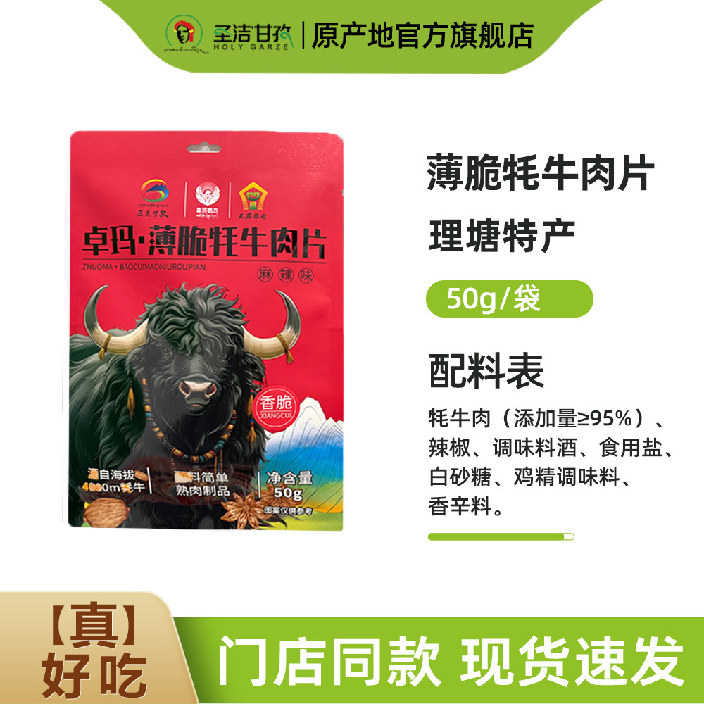 高城鹏飞卓玛薄脆牦牛肉片50g/袋甘孜特产五香麻辣手撕牦牛肉零食