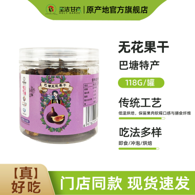 无花果干甜糯即食无花果干烘干原味孕妇可吃零食118g四川甘孜特产
