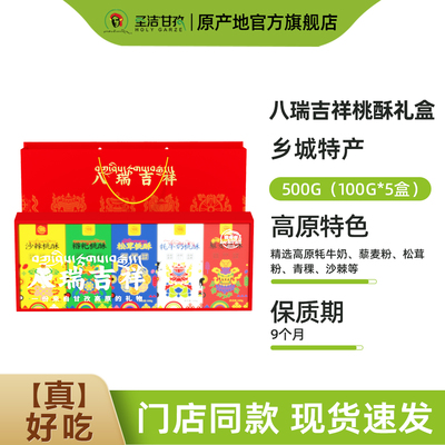 密奇奇八瑞吉祥桃酥礼盒