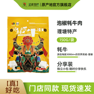 高城鹏飞泡椒牦牛肉150/袋甘孜州特产牦牛肉熟食即食休闲小零食