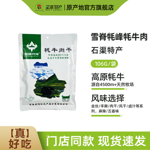 雪脊牦峰手撕牦牛肉干106g/袋