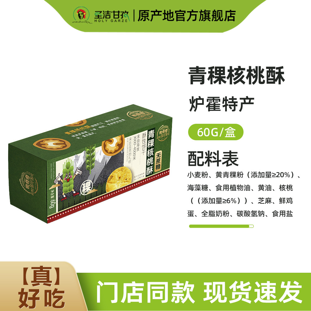 密奇奇青稞核桃酥60g四川甘孜特产休闲小零食核桃酥饼干独立包装