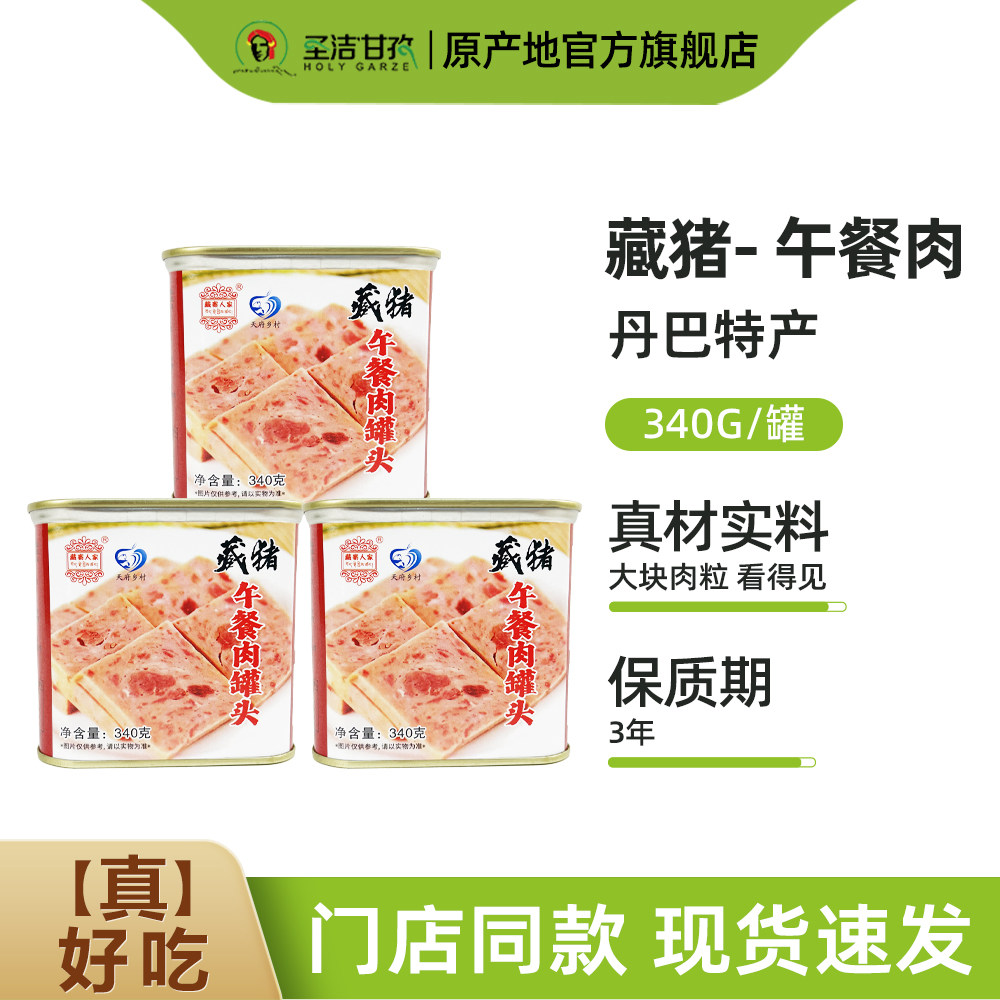藏寨人家高原藏猪午餐肉罐头340g/罐 三明治香锅火锅食材甘孜特产