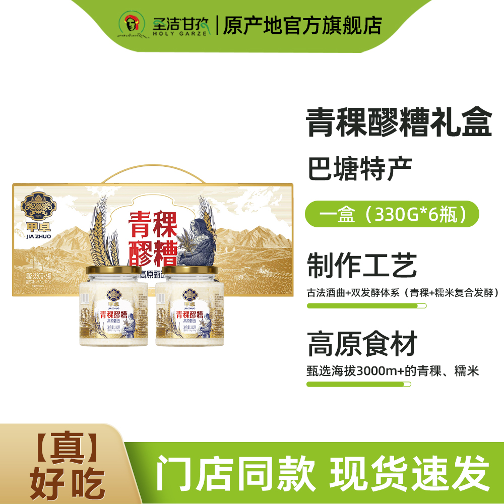 甲卓青稞醪糟330g 1瓶甜酒酿米酒糟月子杂粮轻食甜醅小瓶装
