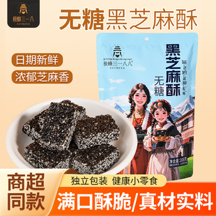 无糖黑芝麻酥208g/袋甘孜州特产休闲解馋零食品老人儿童早餐糕点