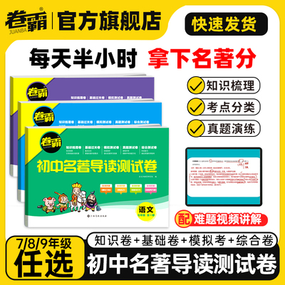 2025初中名著导读测试卷霸中考名著考点训练七八九年级全国通用初一二三模拟知识梳理基础综合测模拟试卷卷试题册