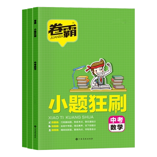 【卷霸旗舰店】2026届 初中妙解数学几何函数专项训练计算题应用题专项练习卷霸中考专项大题小题压轴题分类练习