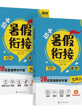卷霸初中暑假衔接七升八八升九
