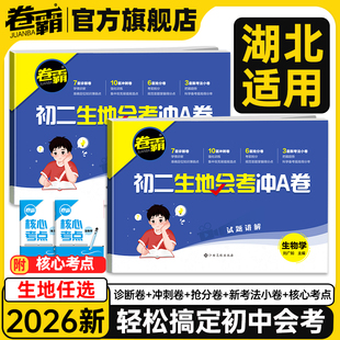 【湖北适用】2026新版卷霸初二生地会考冲A卷生物地理中考会考复习资料初中真题试卷人教版初中八8年级小考生地水平考试题卷