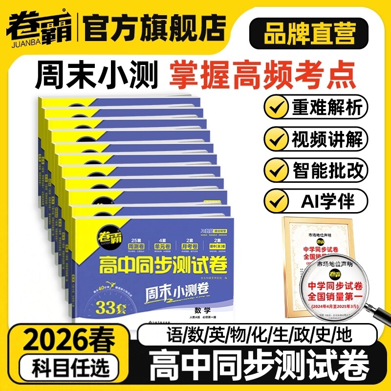 2025秋卷霸高中同步测试卷高一高二上下册数学英语文物理化学生物思想政治地理历史选择性必修第一二三123练习题册套卷子周末小测