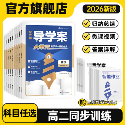 卷霸高中导学案高二上下册