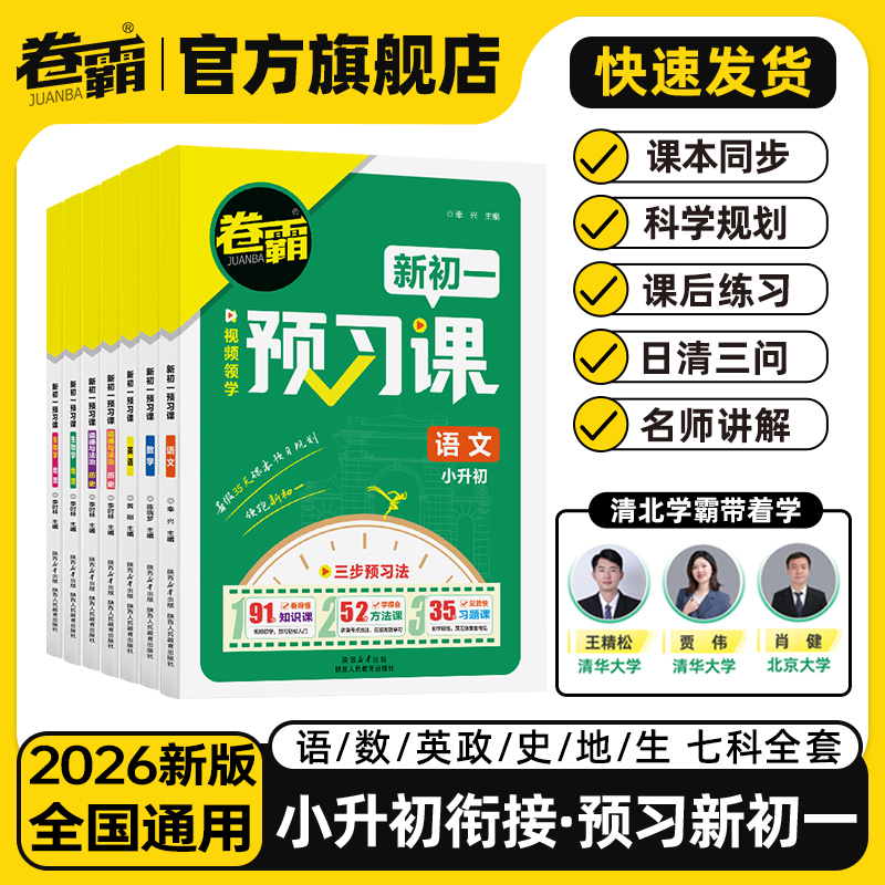 卷霸新初一预习课小升初衔接
