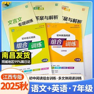 【江西专用】2026版通城学典初中语文英语阅读组合训练初中一二三年级阅读理解初中789年级专项训练古诗词文言文英语阅读专项训练
