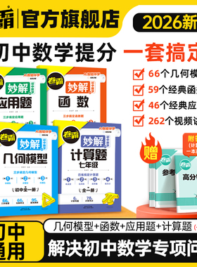 【卷霸旗舰店】2026届 初中妙解数学几何函数专项训练计算题应用题专项练习卷霸中考专项大题小题压轴题分类练习