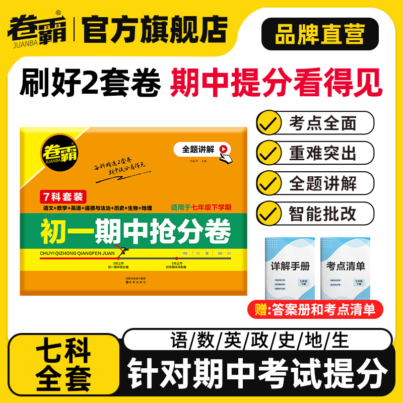 卷霸旗舰店2025秋初中七八年级上下册期中期末冲刺卷数学英语文物理生物历史地理道德法治初一总复习考人教版练习题模拟考试卷