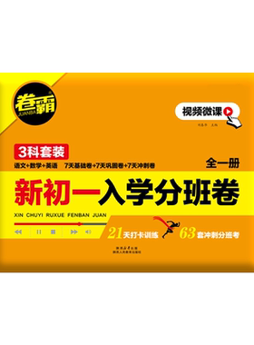 卷霸小升初新初一分班试卷