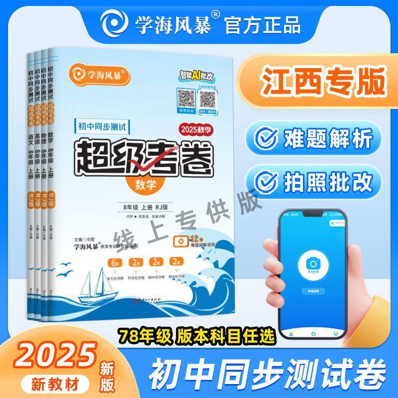 2025秋学海风暴初中同步测试卷超级考卷七八九年级上册