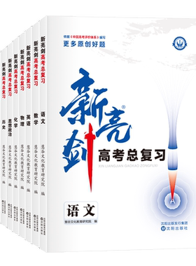 卷霸新亮剑新高考总复习
