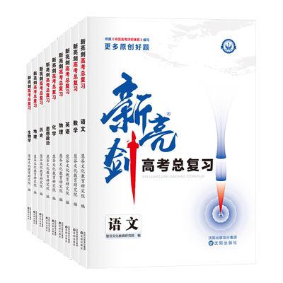 卷霸新亮剑新高考总复习