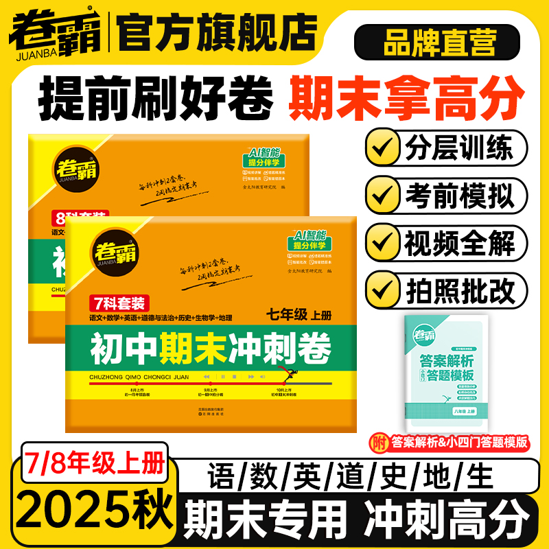 卷霸期中期末冲刺卷七八年级试卷