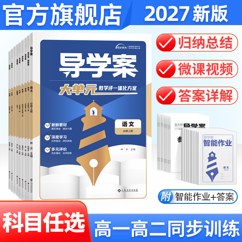 2027新版高二上下册导学案+固学案高中语文数学英语物理化学生物政治历史地理选择性必修第一二三四中册必修1234人教新教材