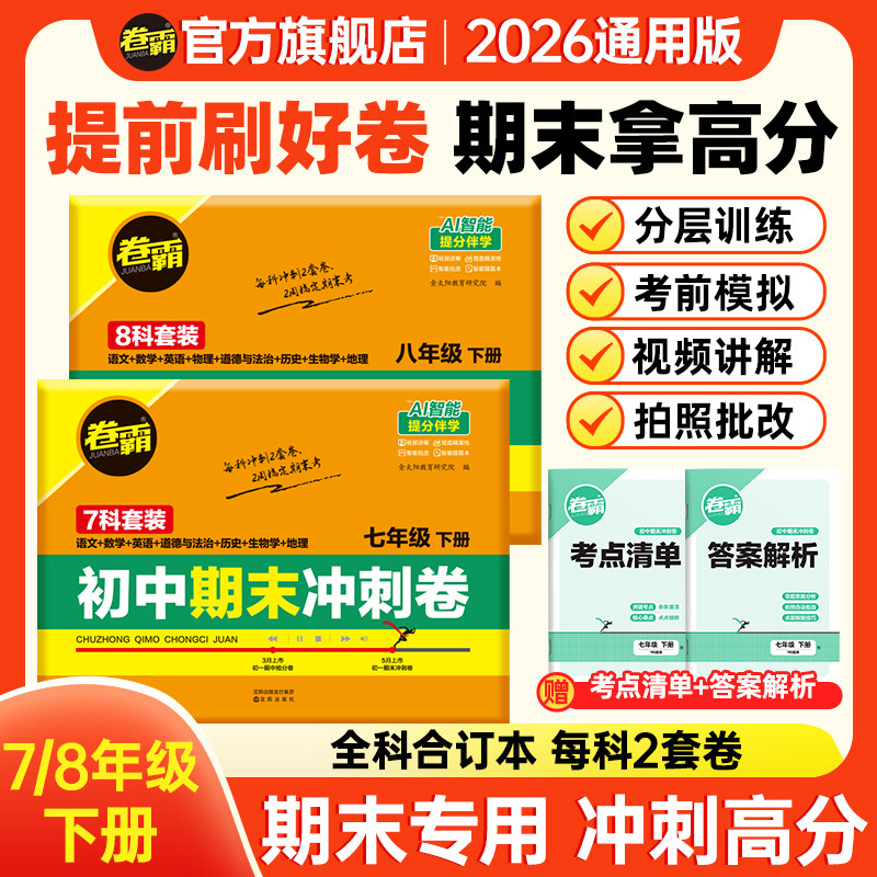 卷霸旗舰店 2026春初中七八年级下册期末冲刺卷语文数学英语物理生物历史地理道德法治初一总复习人教版练习题模拟考试期末冲刺卷