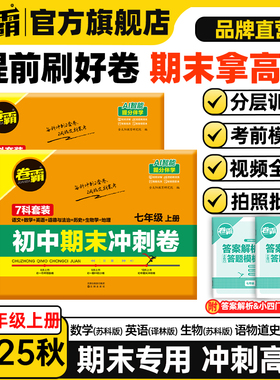 【江苏适用】卷霸2025秋新版初中期中期末冲刺卷同步新教材练习册语数英政史地生物化全套期末模拟试卷人教版北师版苏教版