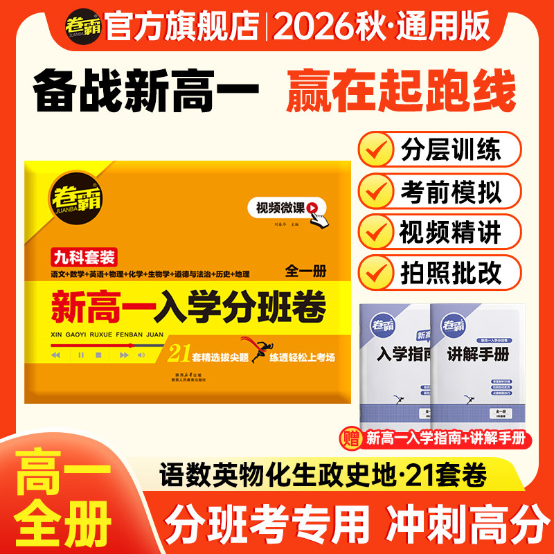 卷霸旗舰店 2026新高一入学分班卷九科全套高中入学语文数学英语物理化学生物人教版初三升高一入学分班考试摸底初升高分班卷测试