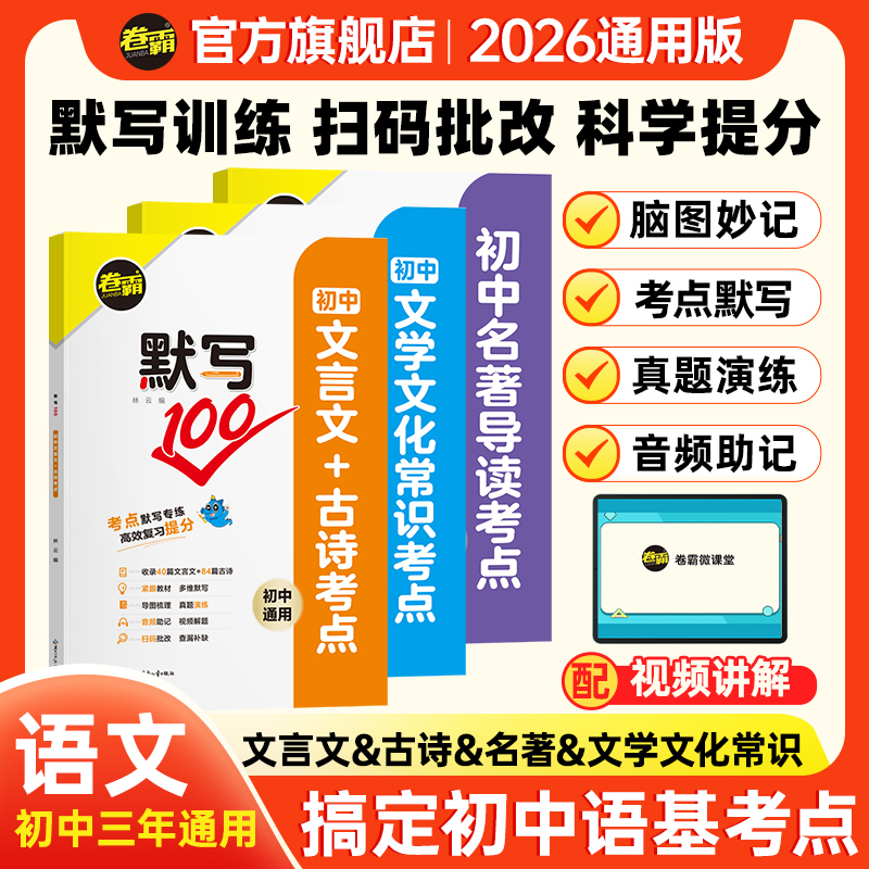 卷霸官方直营初中考点默写100