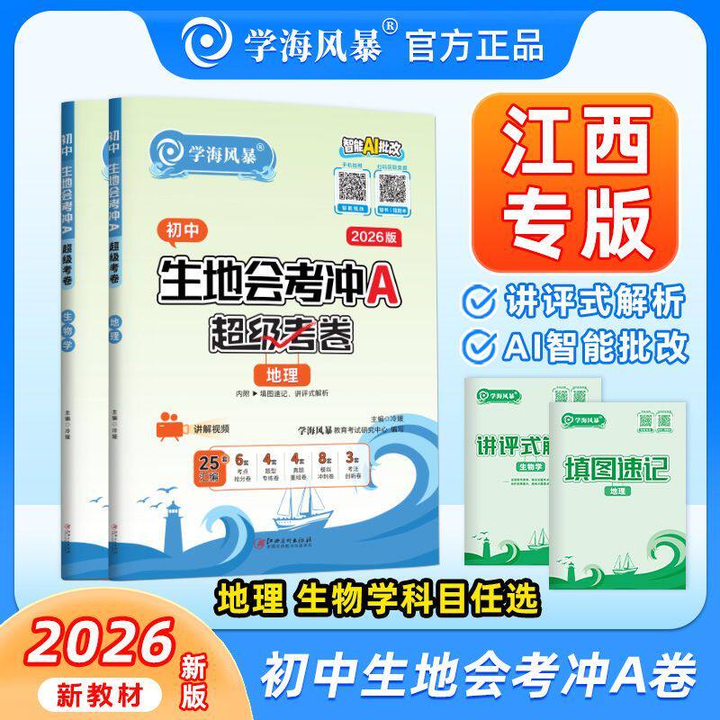 2026学海风暴生地会考冲A卷江西专版初二生物地理真题模拟汇编卷