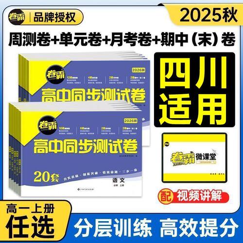 【四川适用】2026卷霸高中同步测试卷高一上册必修第一册人教外研