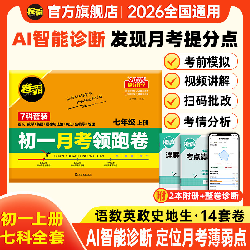 卷霸旗舰店 2026春初中七八年级下册期末冲刺卷语文数学英语物理生物历史地理道德法治初一总复习人教版练习题模拟考试期末冲刺卷