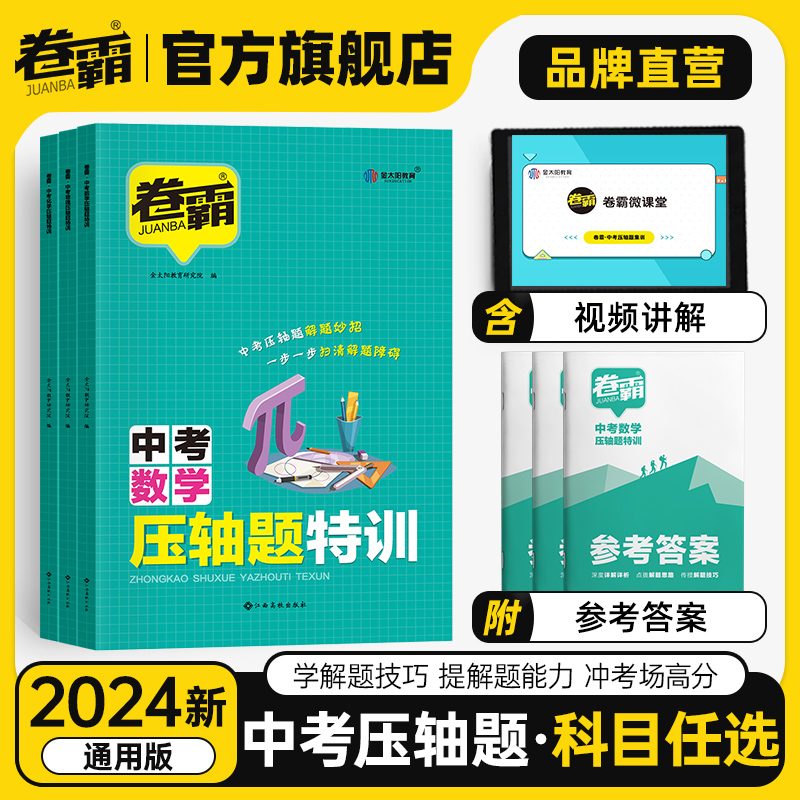 2024卷霸中考压轴题特训数学物理化学全解析初中挑战专项训练精讲练七八九年级初一二三复习资料书上下册大函数几何题专题突破练习