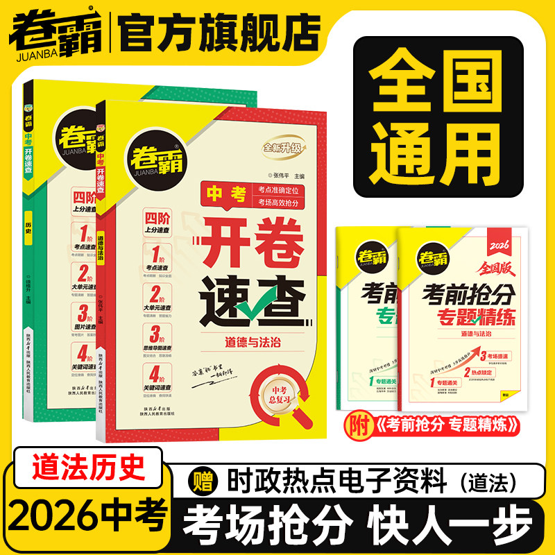 卷霸旗舰店2026中考开卷速查历史道德与法治初三中考九年级考场速查可以带进考场的答案之书四阶速查思维导图索引时政热点速查360