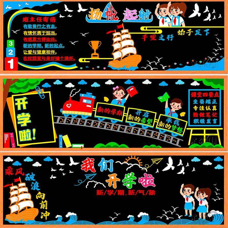 班级后黑板布置新学期新气象黑板报装饰墙贴一二年级开学教室布置