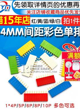 2.54MM间距彩色单排母红色黄色蓝色白色绿排座1*4/5/6/8/10P