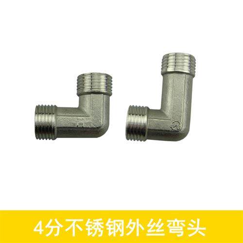 4分不锈钢双外丝弯头 90度弯头 1/2  水管接头 水暖配件