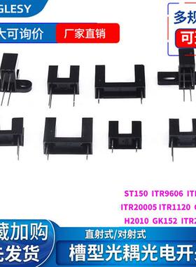 直射型对射式槽型光耦光电开关传感器H2010 ST150 GK105A GK-152