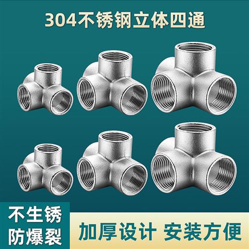 304不锈钢立体四通DN15/20/25墙角直角三通4分6分1寸水管接头配件