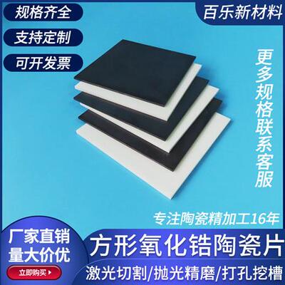 氧化锆陶瓷片50*50/100*100mm耐高温绝缘陶瓷基片ZrO2基板高韧性