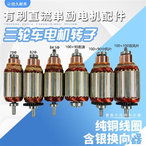 电动三轮车电机配件有刷直流串励电机转子机芯36v48v60v72v电动车