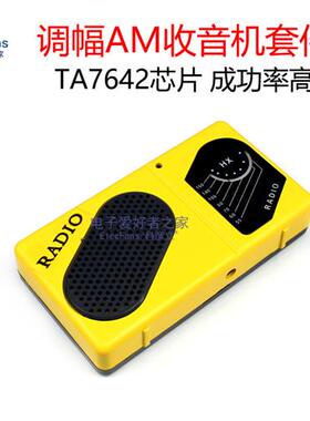 (散件)调幅AM收音机套件 TA7642芯片免调试一装响 电子焊接实训