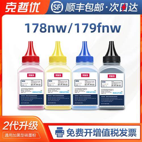 适用惠普178nw碳粉hp118a墨粉179fnw彩色Color Laser MFP激光打印