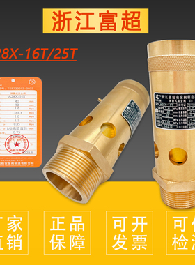 浙江富超A28X-16T/25T全启油气泄压阀螺杆机空压机安全阀可代检测