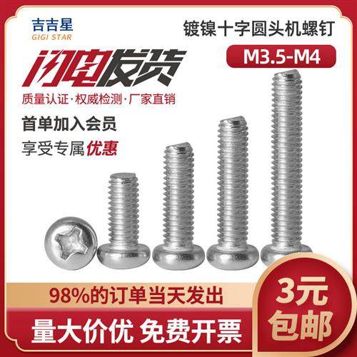 镀镍十字盘圆头机牙螺丝钉M3.5M4x4*5x6x7x8x9x10x12x14x16x18x20