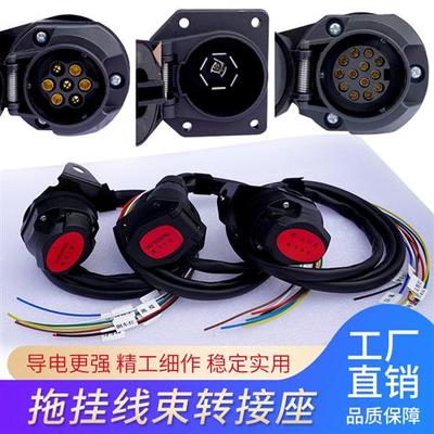 房车改装拖车线束电源插座欧式 7芯 13芯房车拖挂尾灯信号美式7芯